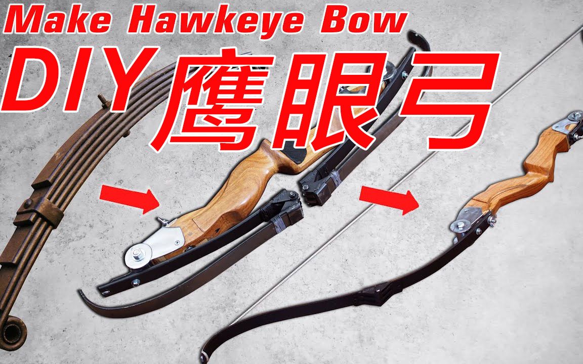 diy鹰眼 可折叠弓