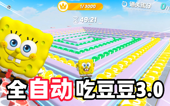 全自动吃豆豆3.0