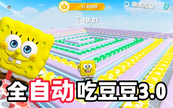 全自动吃豆豆3.0