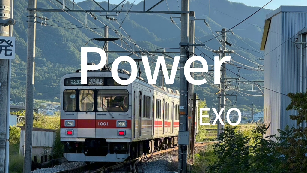 【收录】《power》exo|纯音频分享