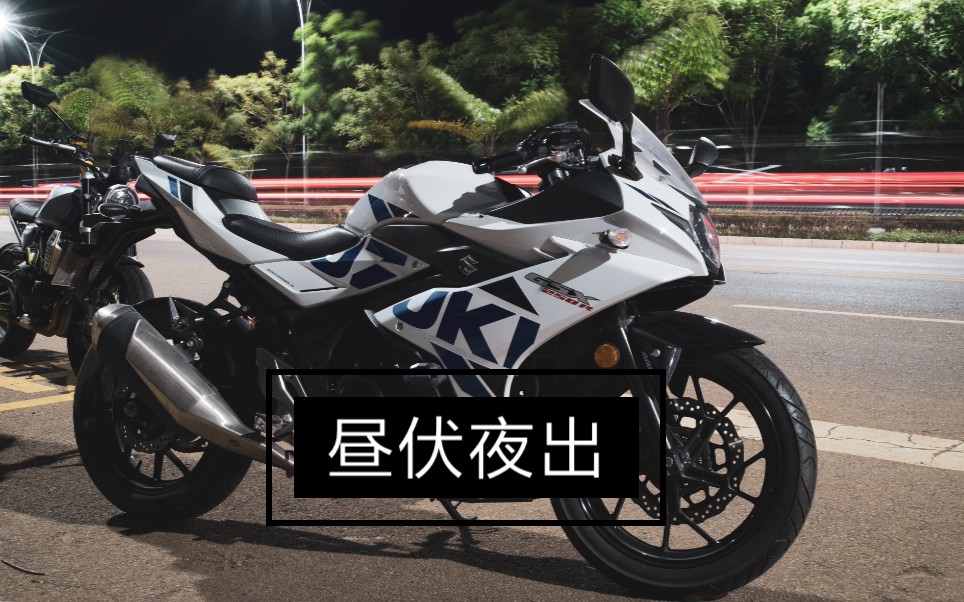 昼伏夜出 GSX250R哔哩哔哩bilibili