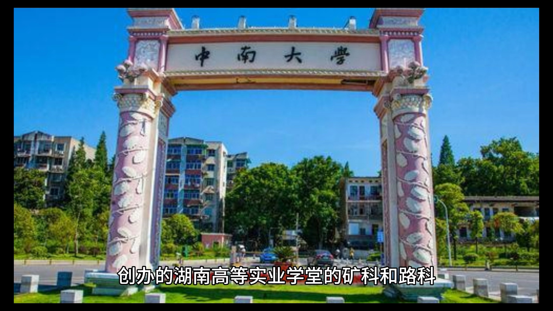 钟南大学图片