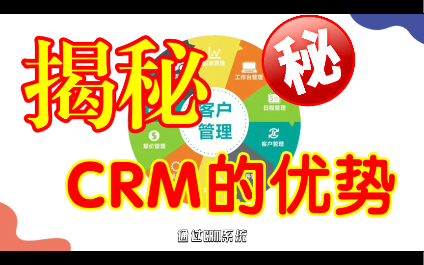 钉钉揭露CRM的优势哔哩哔哩bilibili