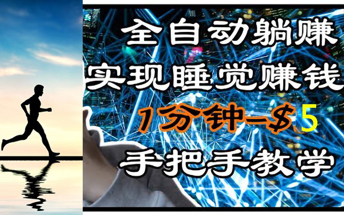 每分钟5美金揭秘副业赚钱项目实操纯干货分享哔哩哔哩bilibili