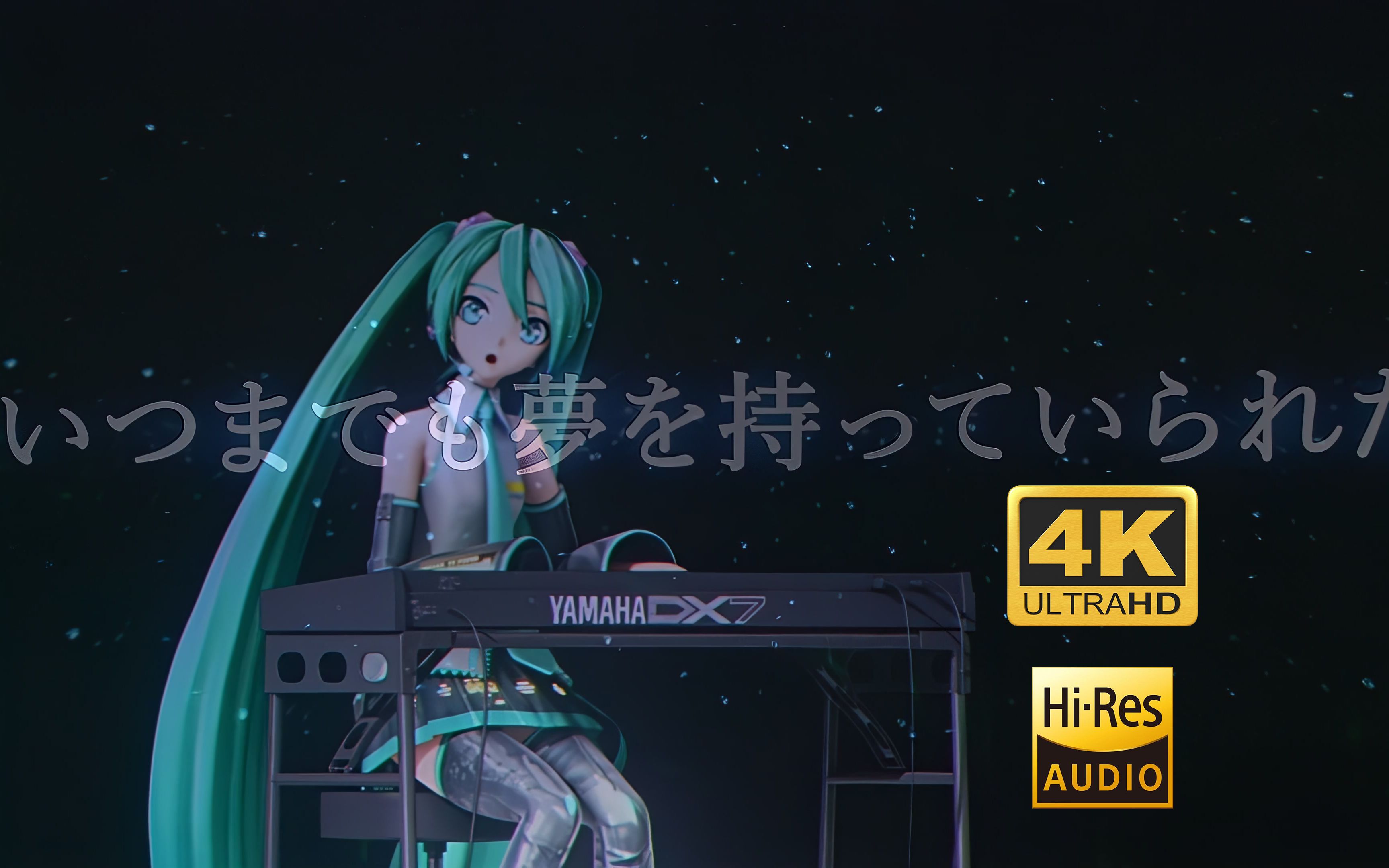 [图]【初音未来/4K】僕が夢を捨てて大人になるまで /直到我舍弃梦想成为大人/傘村トータ[中日cc字幕]Magical Mirai 2019