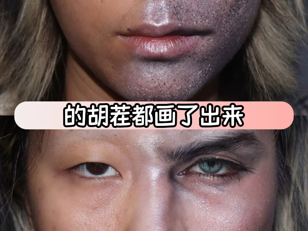 这哪里是化妆啊分明是易容