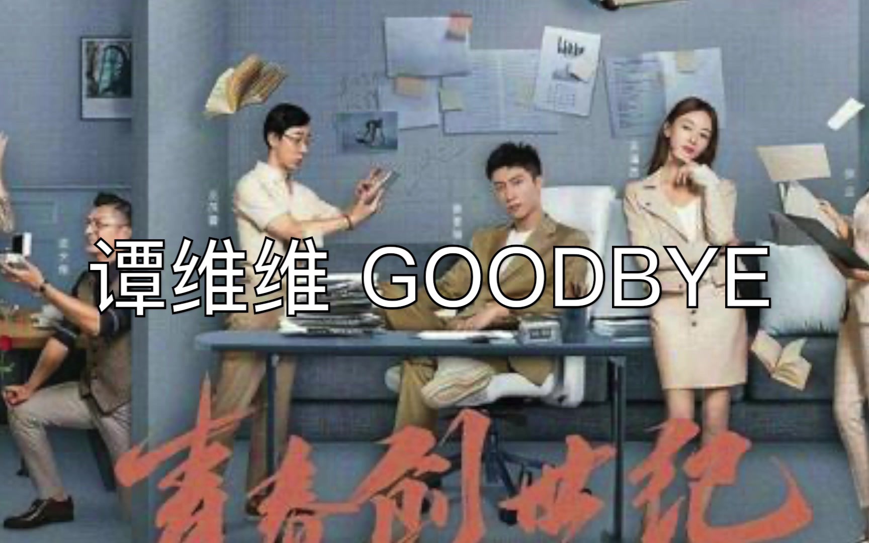 [图]谭维维 Goodbye 青春创世纪插曲