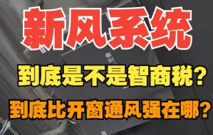 下载视频: 新风系统到底是不是智商税？家用中央新风系统使用半年后有感