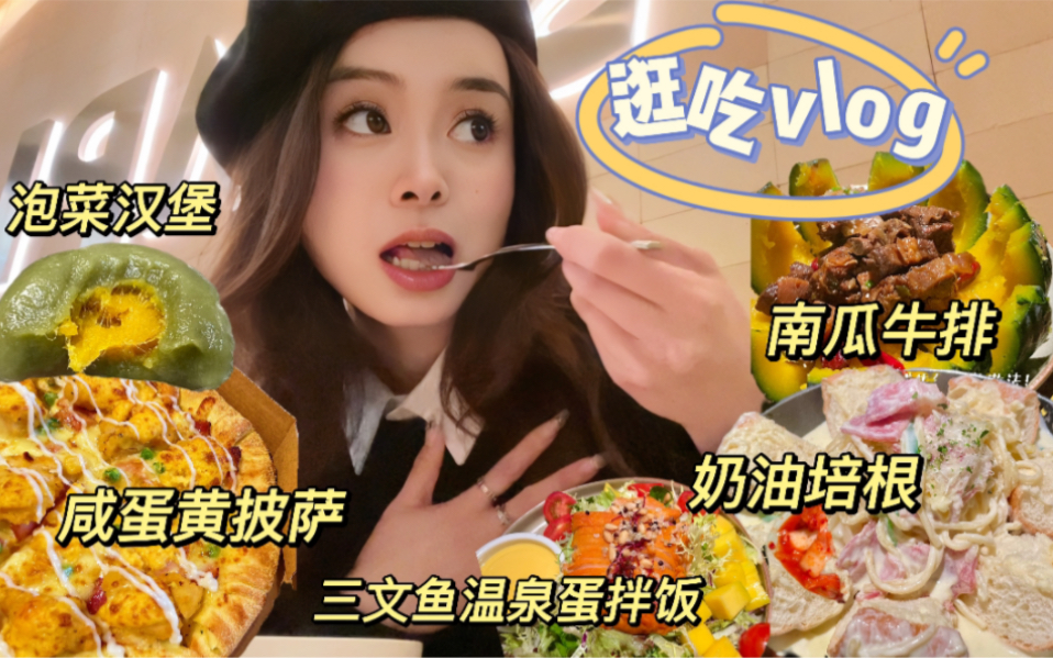 逛吃vlog|武汉网红店|达美乐披萨|奶油培根意面|芝士鸡蛋糕|南瓜牛排|7.eatery三文鱼温泉蛋拌饭|泡菜汉堡哔哩哔哩bilibili