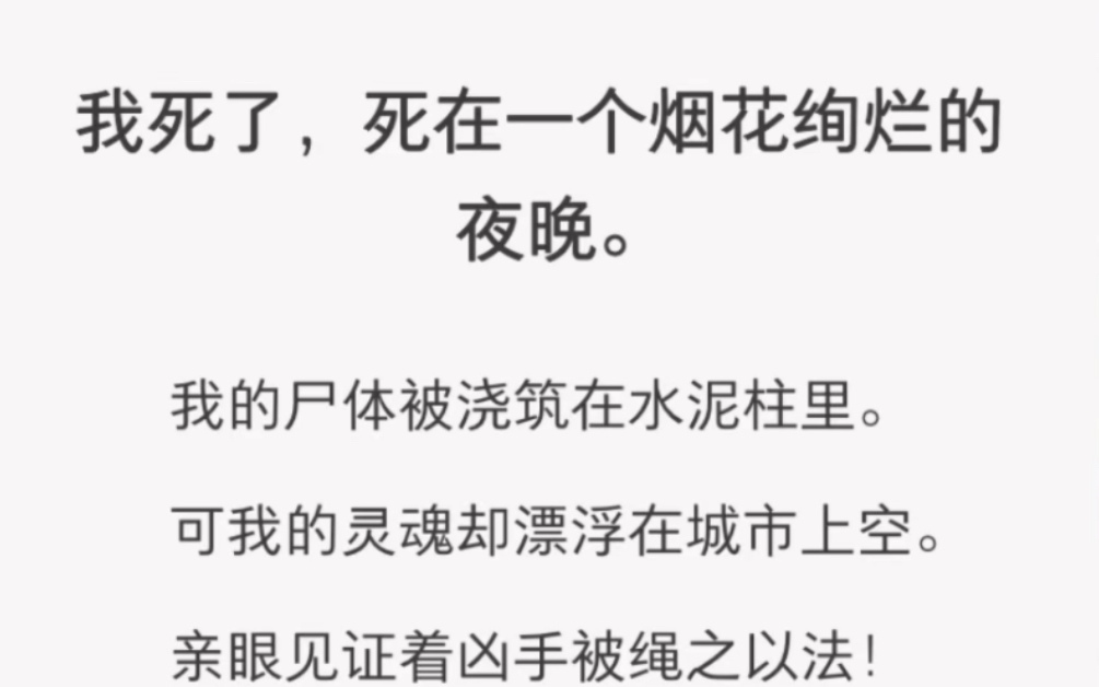 我的尸体被浇筑在水泥柱里,我死在一个烟花绚烂的夜晚……哔哩哔哩bilibili