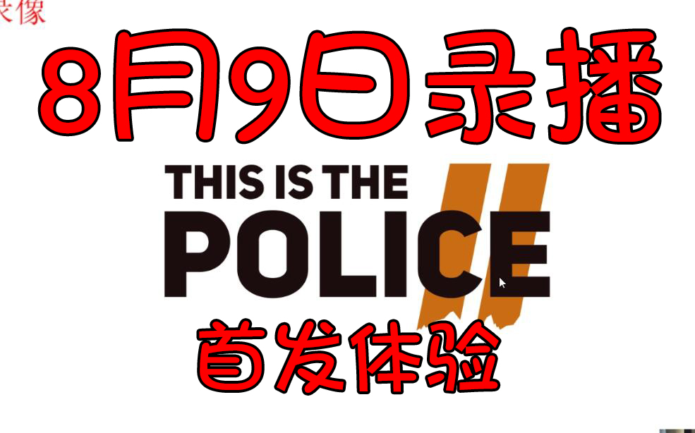 [图]【8月9日录播】体验最戏剧的人生。孙笑川玩"这就是警察2"