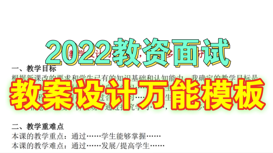 【背完多拿40分】2022上教资面试教案设计万能模板,不背亏大了!哔哩哔哩bilibili