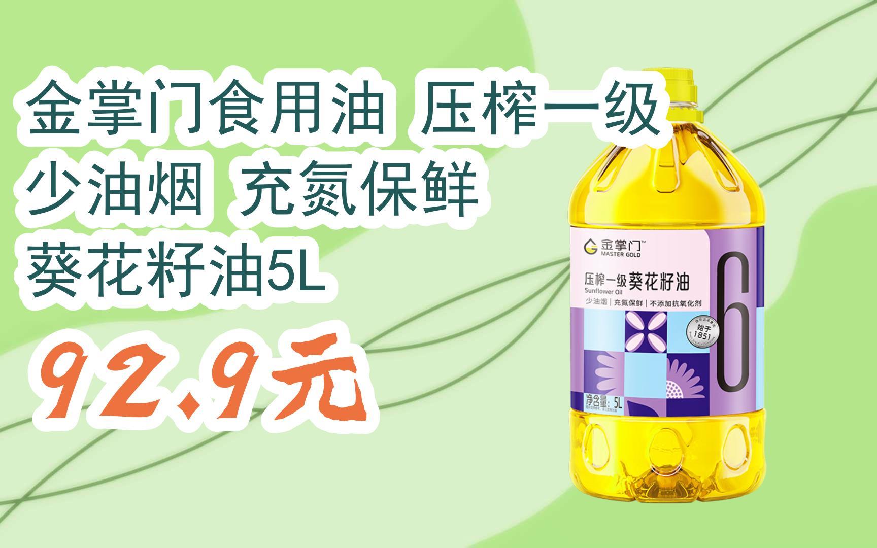 【双十一特价l请扫码】:金掌门食用油 压榨一级 少油烟 充氮保鲜 葵花