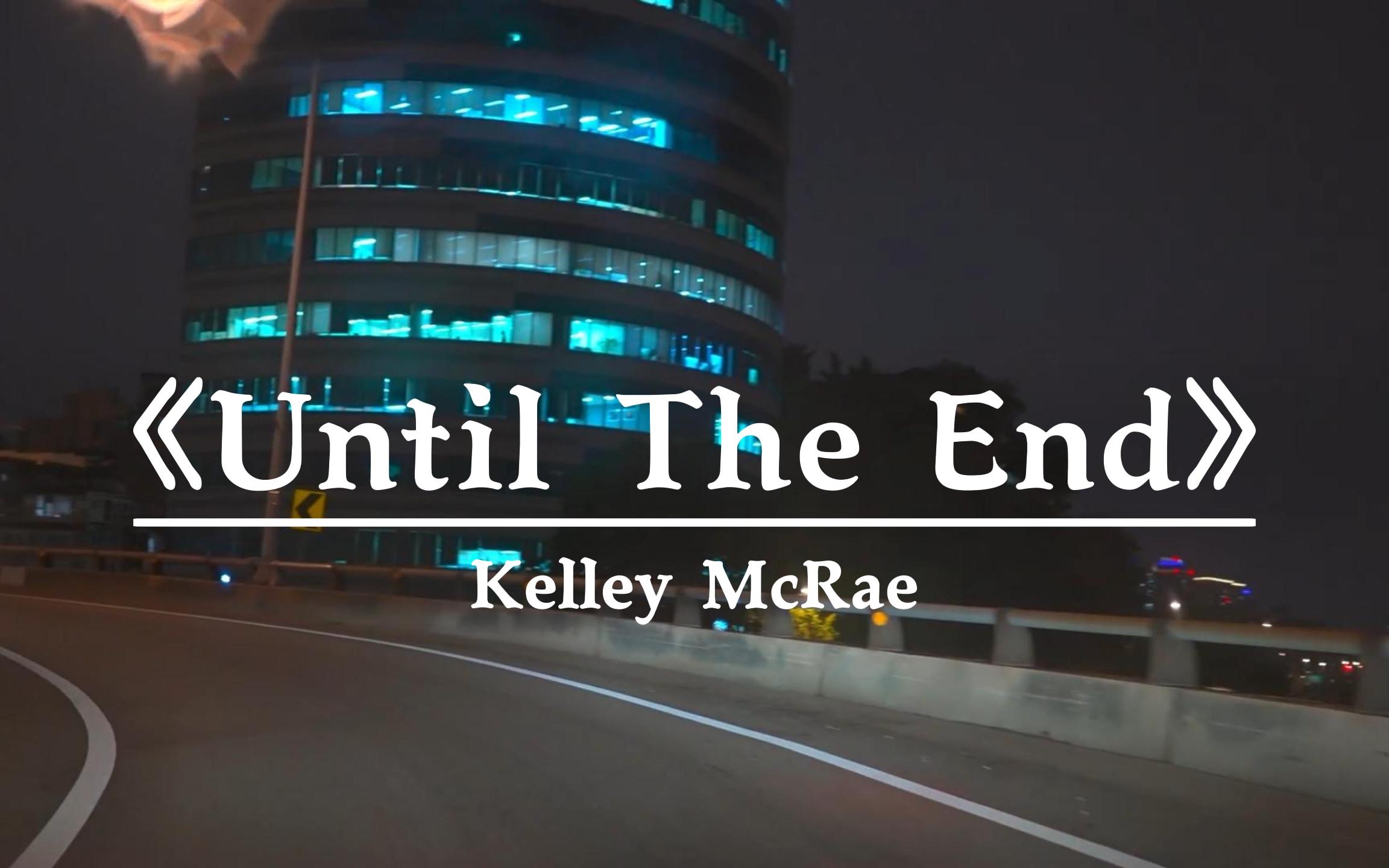 [图]看完黑暗荣耀单曲循环了无数遍｜《Until The End》 Kelley McRae