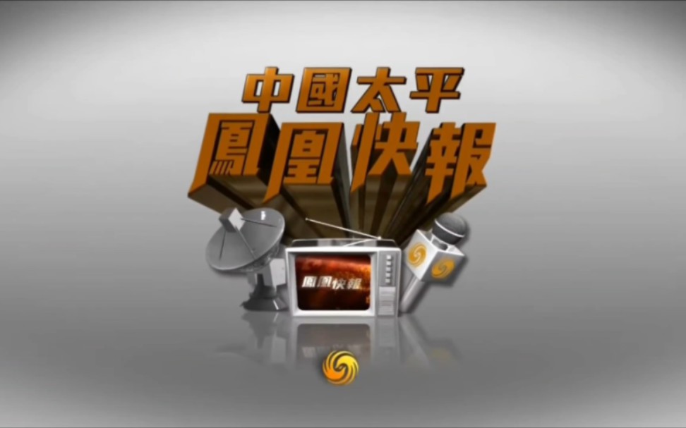 凤凰卫视香港话你知宣传片(麻烦你搜索一下香港凤凰卫视的节目)