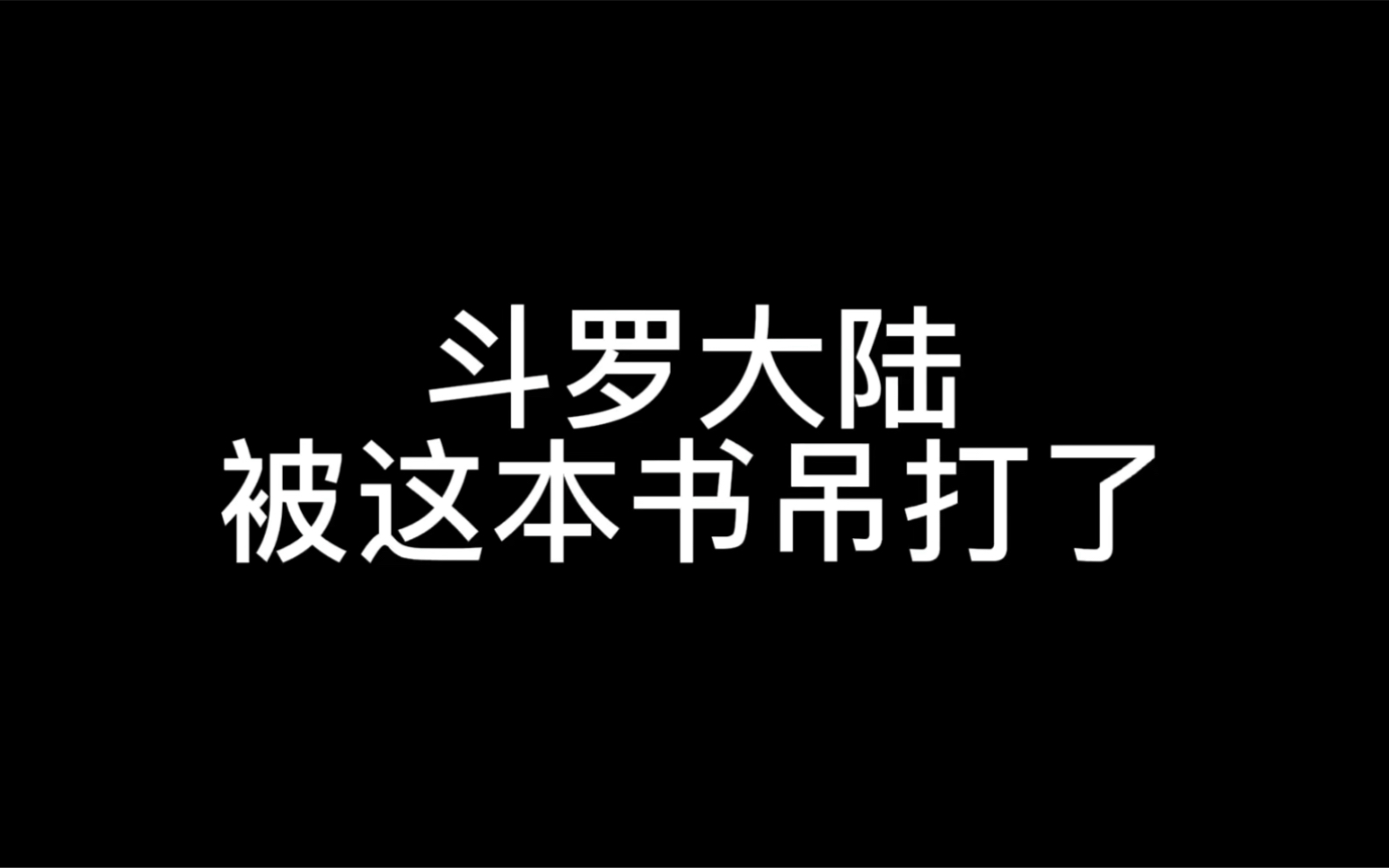 [图]随便一个地球人都能吊打斗罗大陆里面的神？