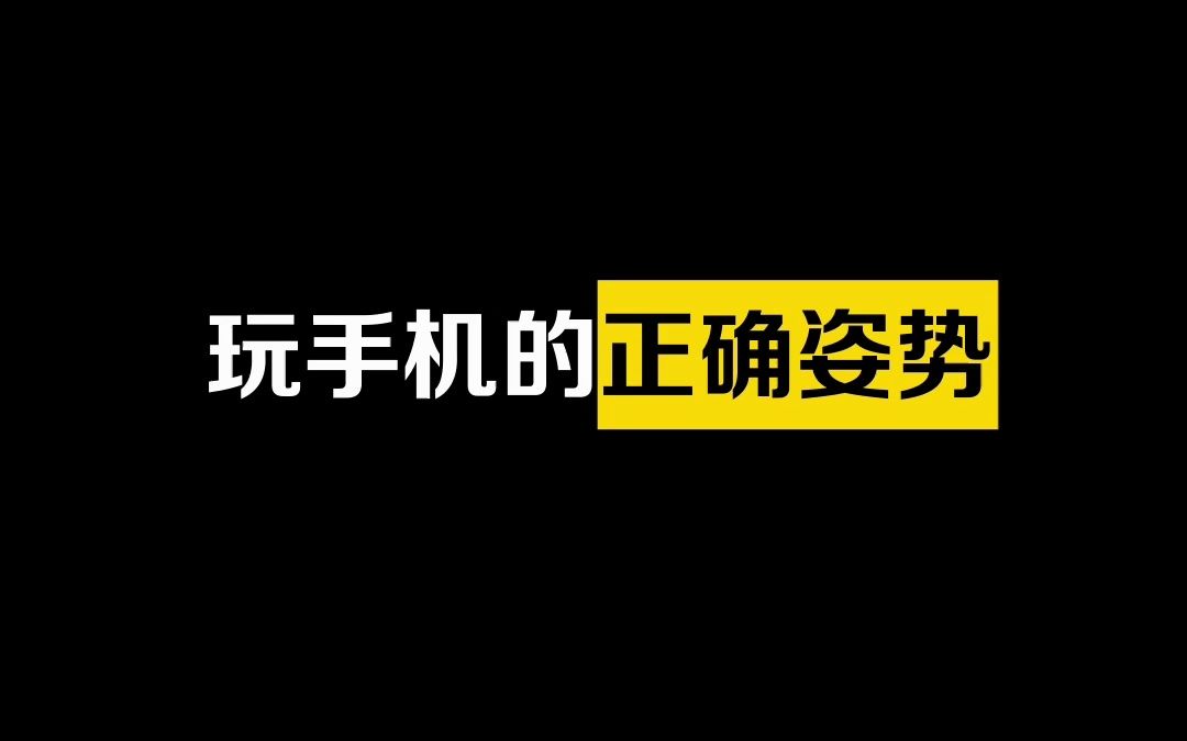 玩手机的最佳姿势 ,娱乐减重两不误!你怎么做的呢?哔哩哔哩bilibili