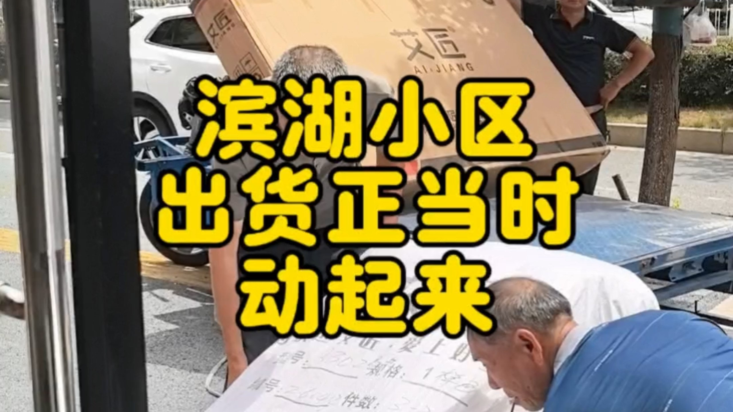 滨湖小区出货正当时动起来#余干装修#余干鑫盛家具 #余干家具小甜甜#全屋家具