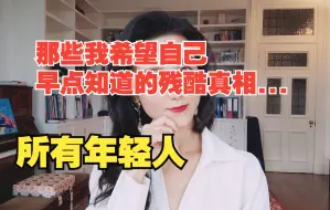 Video herunterladen: 扎心但真实|希望年轻人应该早点知道的真相|剑桥学姐的反思...