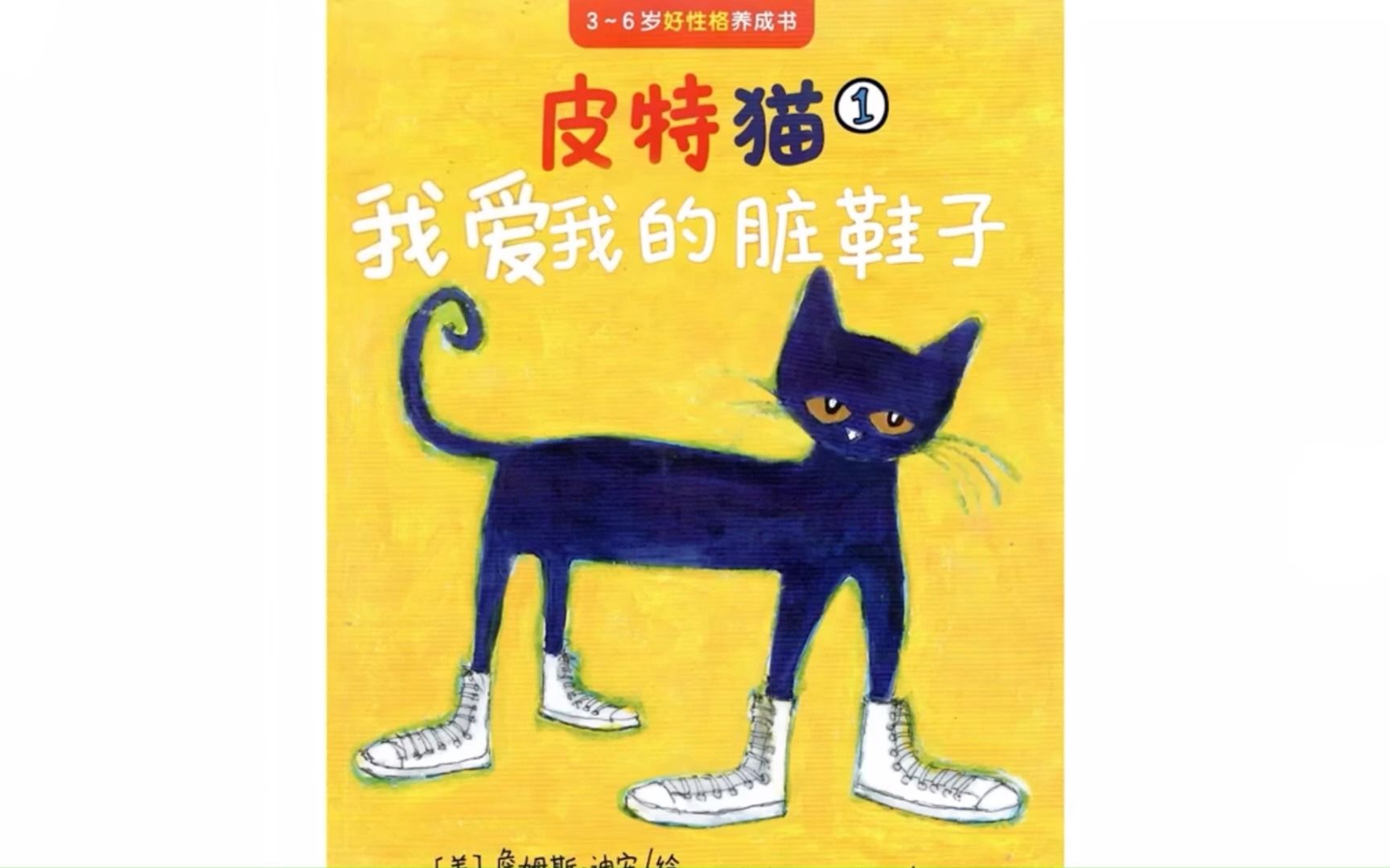 [图]《皮特猫-我爱我的脏鞋子》儿童绘本故事动画片