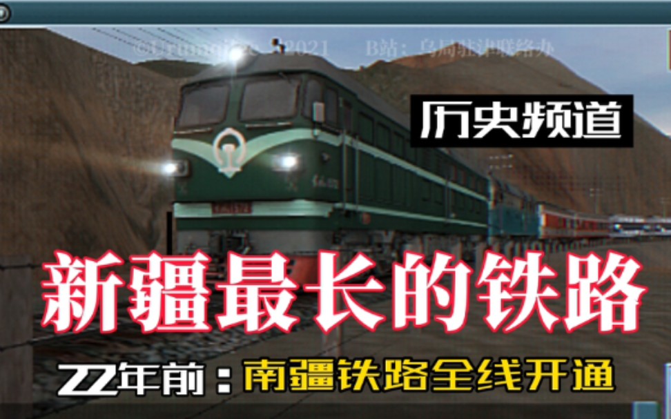 22年前的今天 祖国西北边陲的一条钢铁大动脉开通运营哔哩哔哩bilibili