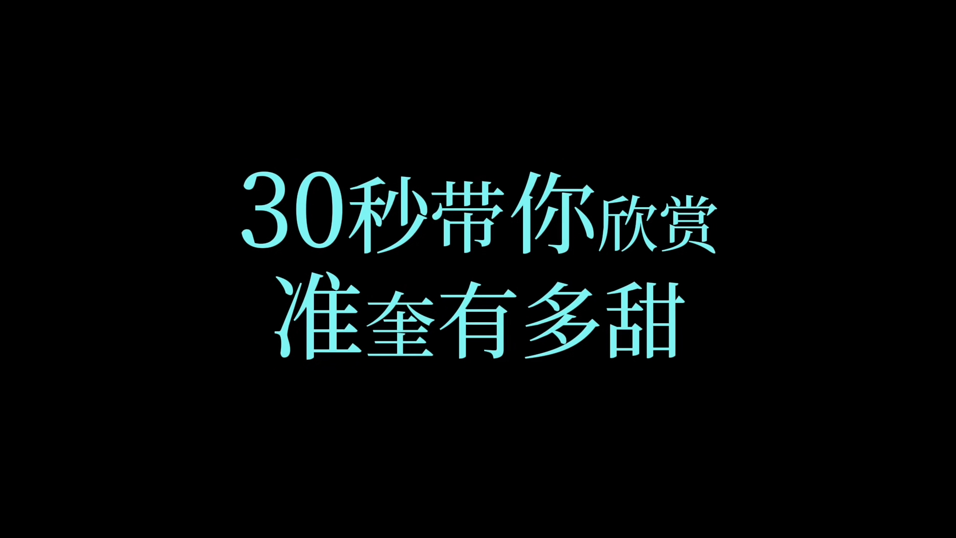 【准奎】30秒带你欣赏准奎有多甜哔哩哔哩bilibili