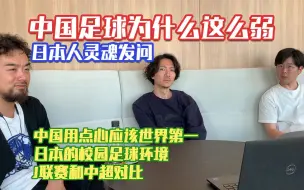 Download Video: 日本人灵魂发问，为什么中国足球这么弱