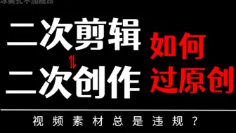 视频二次剪辑怎样才算原创，技巧方法4步骤，避免搬运违规扣分！快要卷不动了