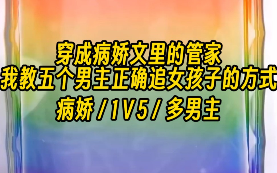 我穿进了一本病娇po文,每天被五个男主酱酱酿酿...哔哩哔哩bilibili