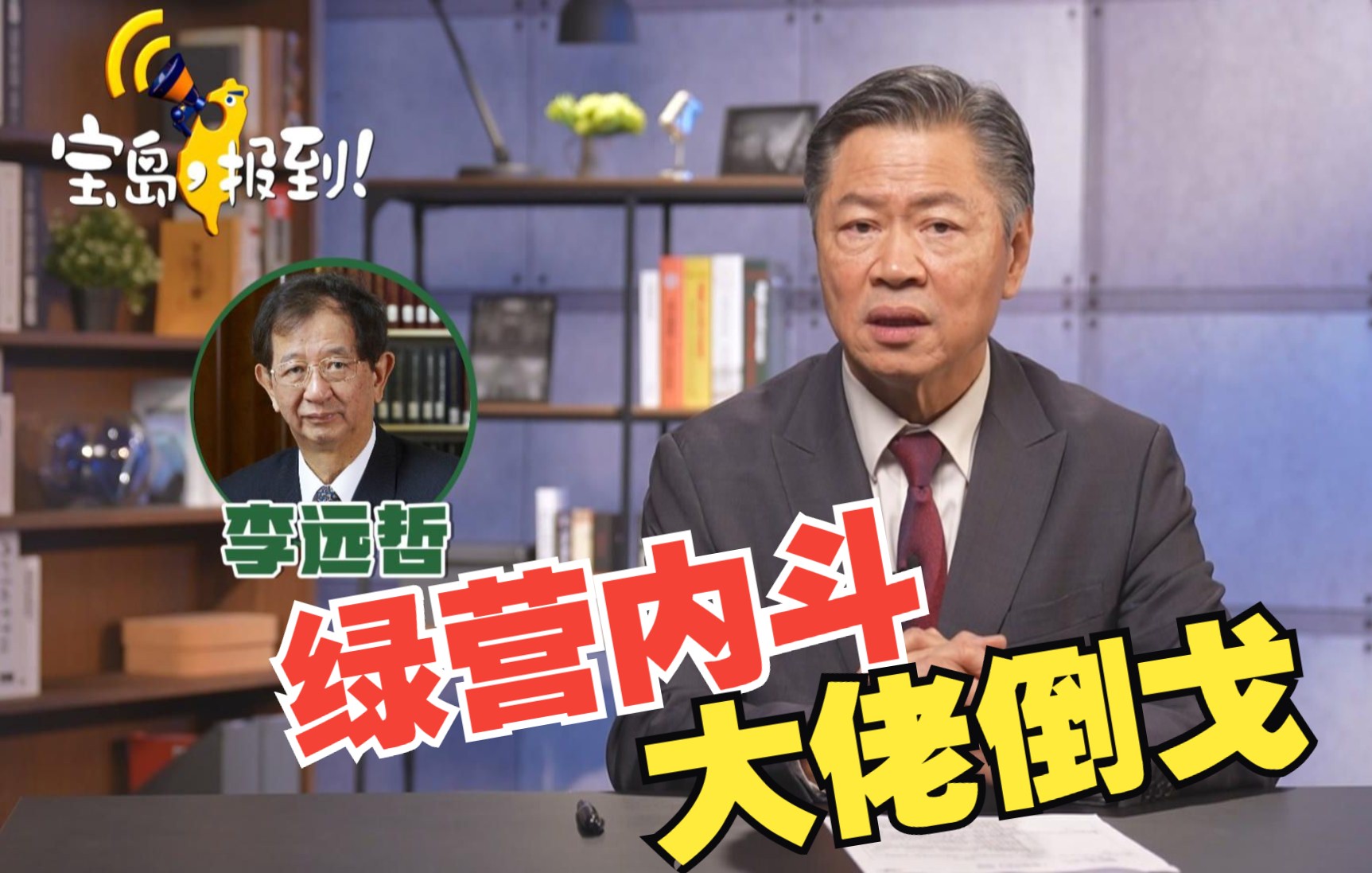 【赖岳谦】绿营内斗被曝光!“子孙”没出息,李远哲等民进党大佬相继“倒戈”哔哩哔哩bilibili