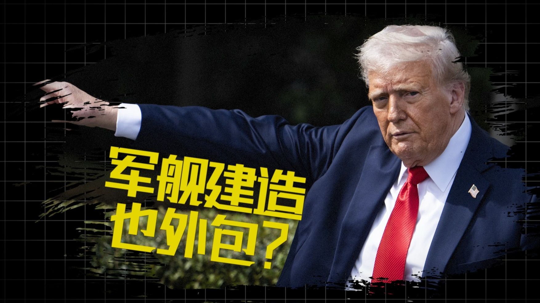 【世界周侃】军舰“外包”给盟友?美国靠啥重振造船业?-央视新闻-央视新闻-哔哩哔哩视频