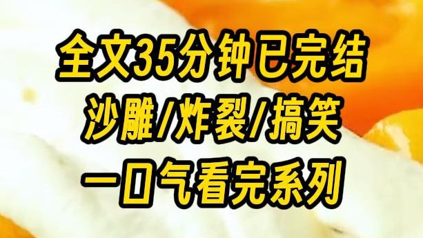 【完结文】我同时谈了8个男友,他们都把我当替身,但我不在乎,只要钱能够到位,全是我的小宝贝,后来他们发现了彼此的存在,气疯了哔哩哔哩bilibili