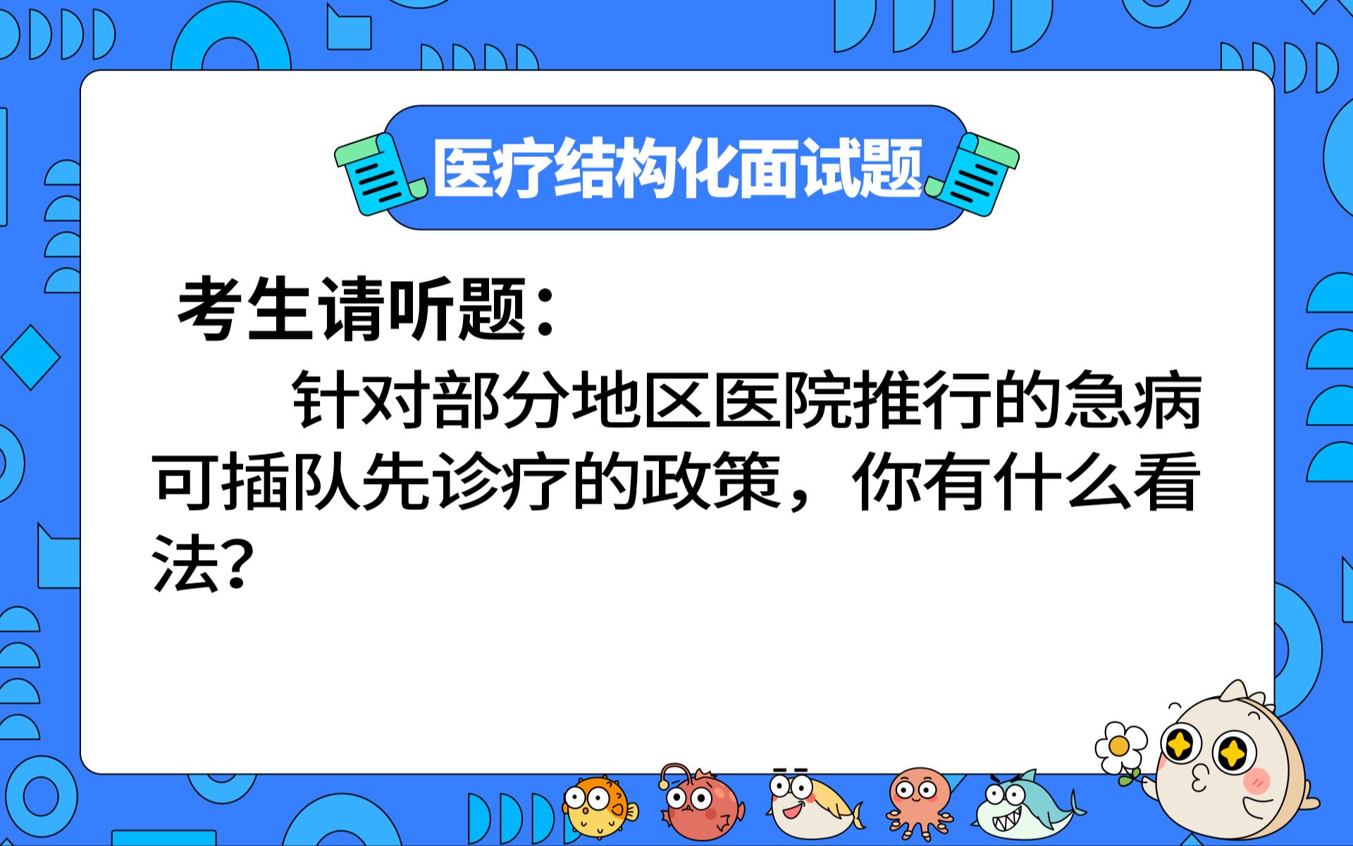 【2023年医疗结构化面试】面试押题:针对部分地区医院推行的急病可插队先诊疗的政策,你有什么看法?哔哩哔哩bilibili