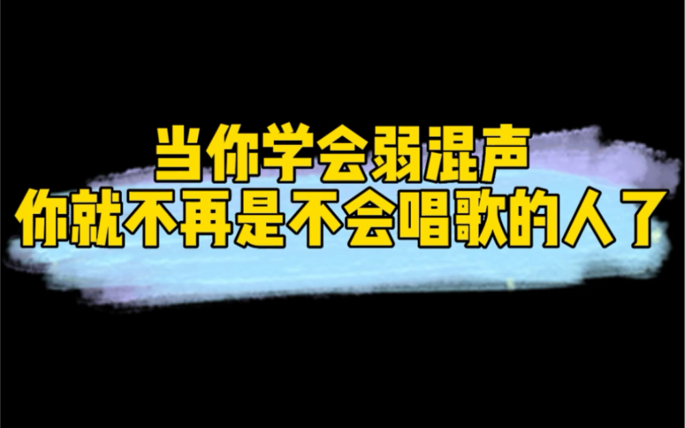 [图]当你学会弱混声你就不再是不会唱歌的人了