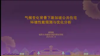 讲座回放_气候变化背景下新加坡公共住宅性能预测与优化
