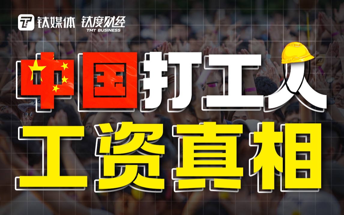 [图]年薪20万中下水平？别卷了，月薪3000才是中国打工人工资真相！