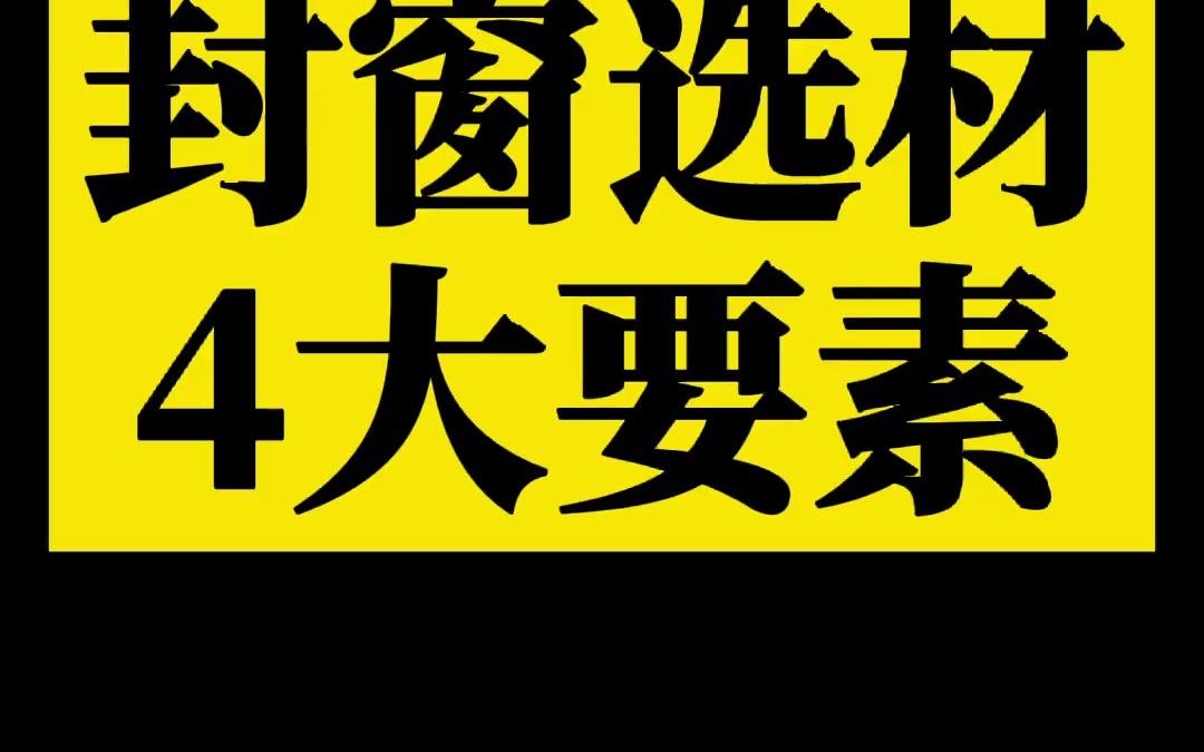 封窗是装修极其花钱的一项,每家每户装修都会做,但不是每个人都能买对封窗材质,今天就给大家说下好窗户的4大要素!#封窗哔哩哔哩bilibili