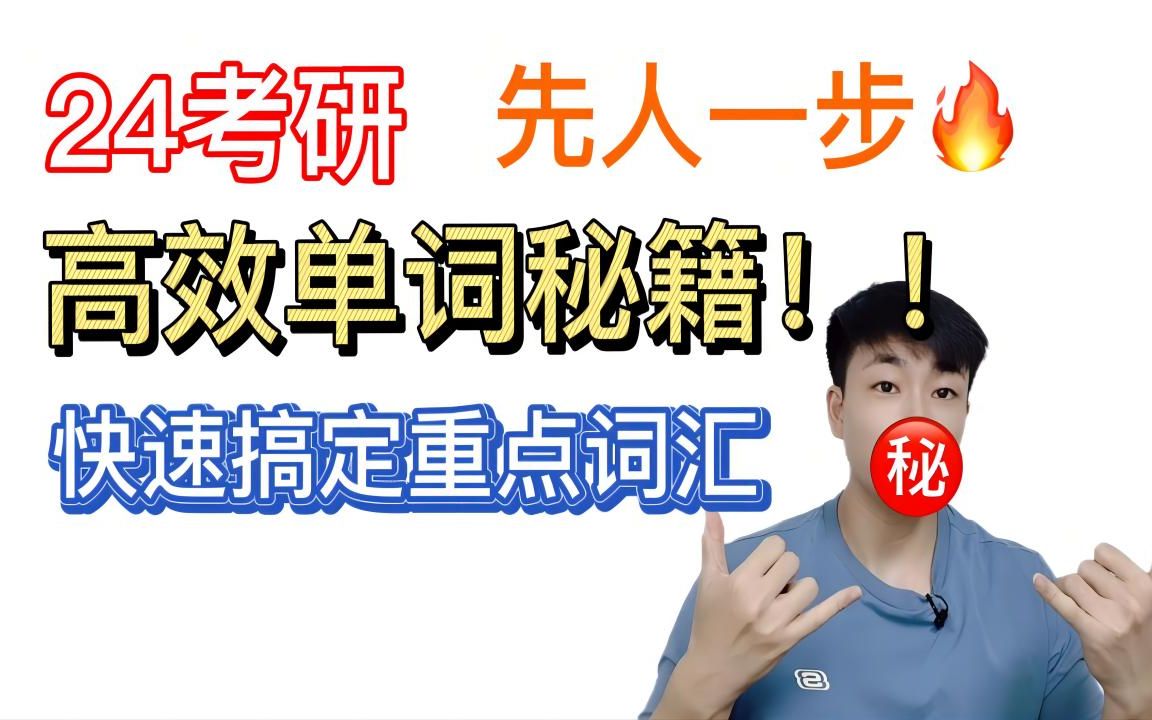 [图]人大学长：24考研报名后，如何科学规划轻松背完5500+单词？这样背过目不忘！