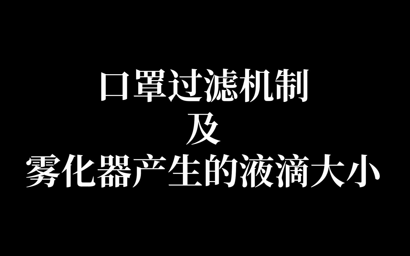 从口罩过滤机制和雾化器产生的液滴大小来看定性适合性试验能做什么哔哩哔哩bilibili