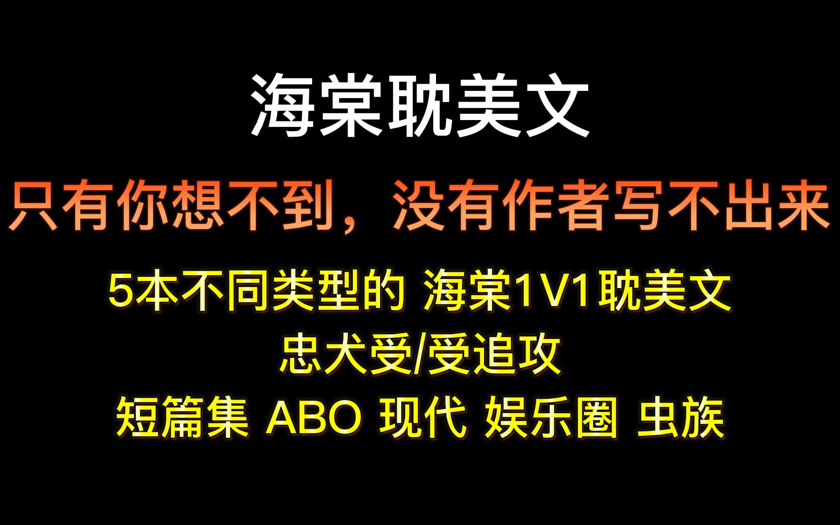 【海棠推文】盘点那些肉香而不腻的海棠1V1耽美文第一弹哔哩哔哩bilibili