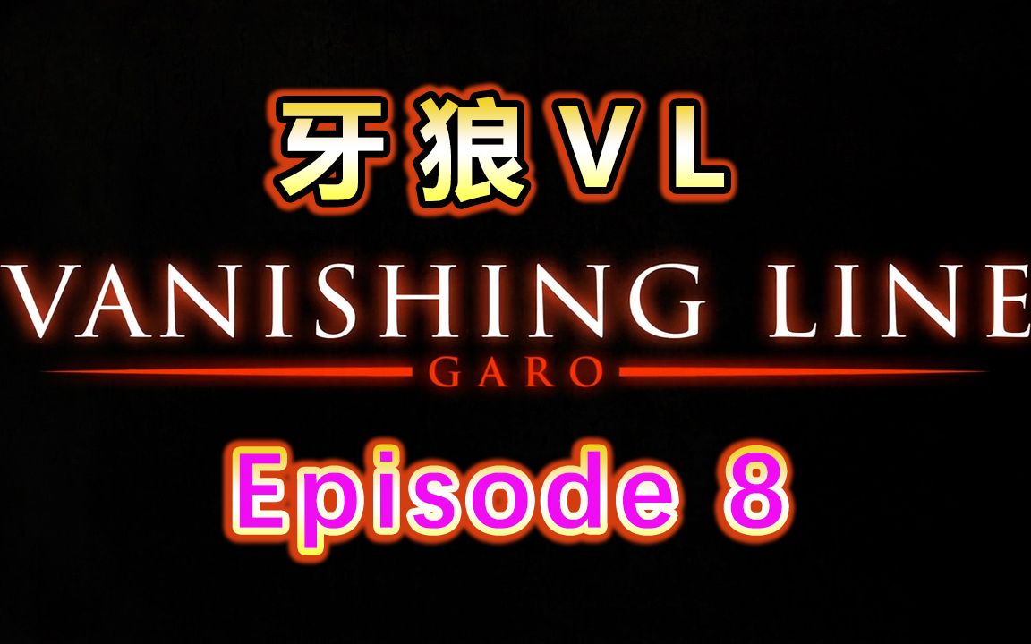 [图]牙狼VL / 牙狼 -VANISHING LINE- / 牙狼 死亡线 / 牙狼 消失线 日语听力 Episode 8