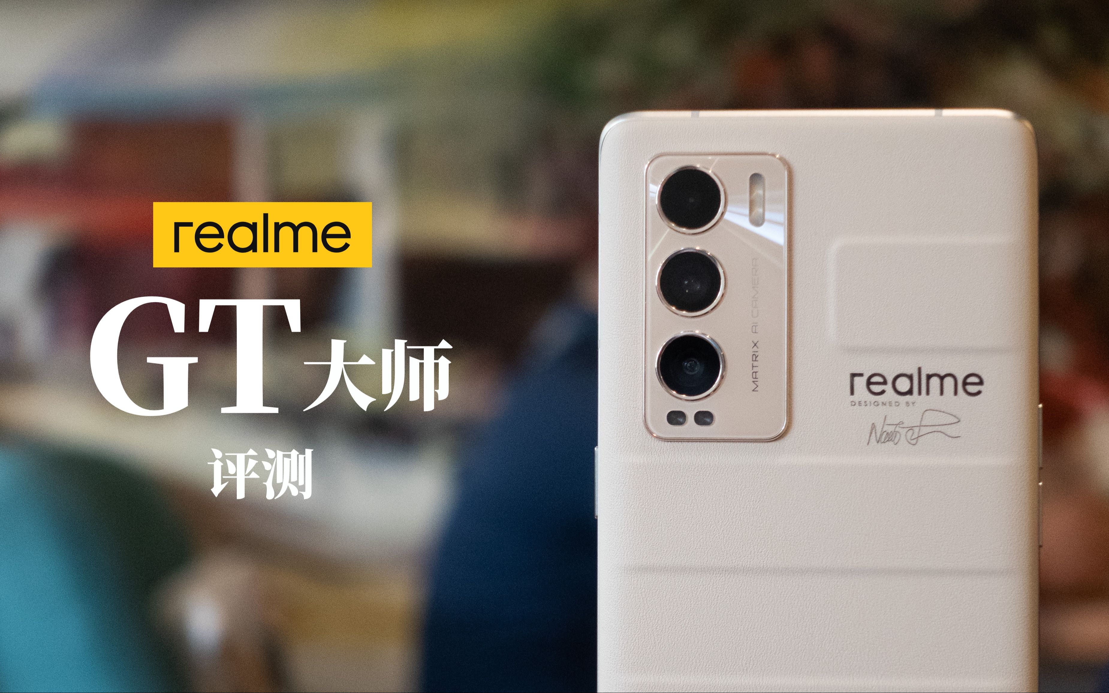 [图]【小泽】realme GT大师版评测：这是我人生的第一次街拍。