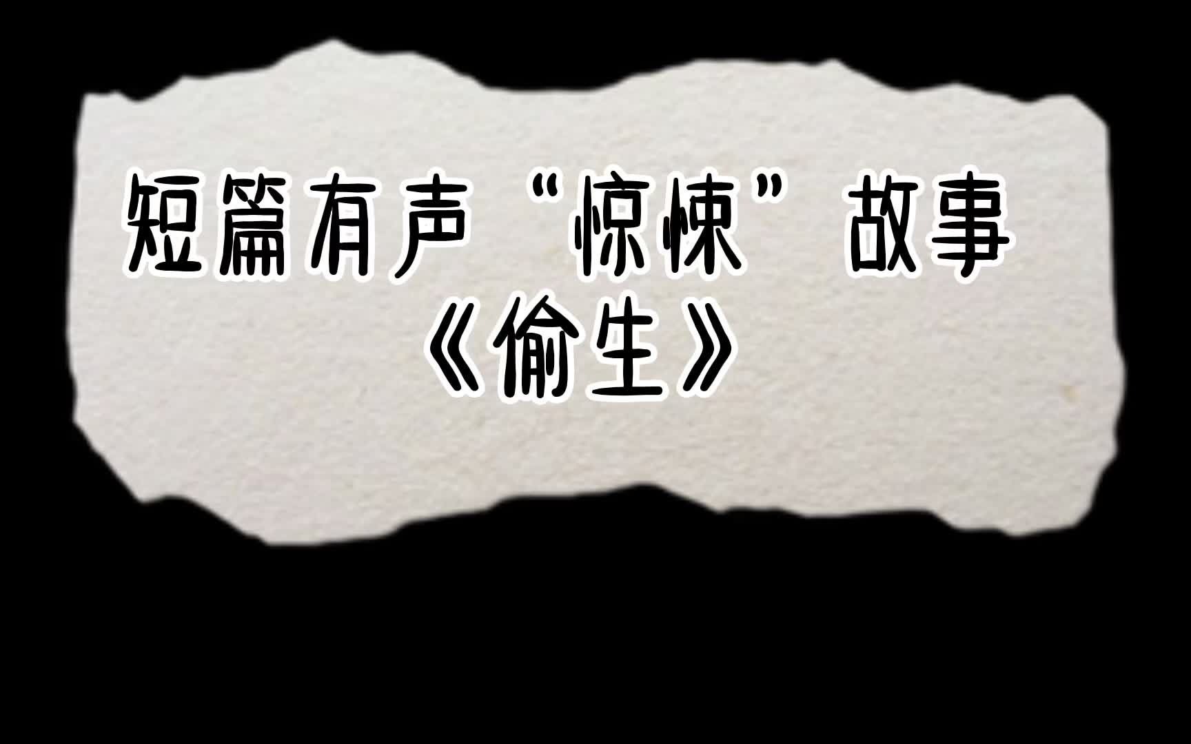 短篇有聲恐怖驚悚故事偷生