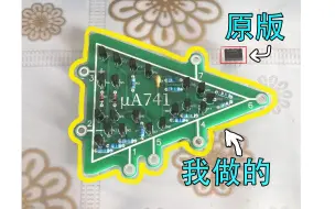 Download Video: 走出教材的电学符号-自制μA741运算放大器