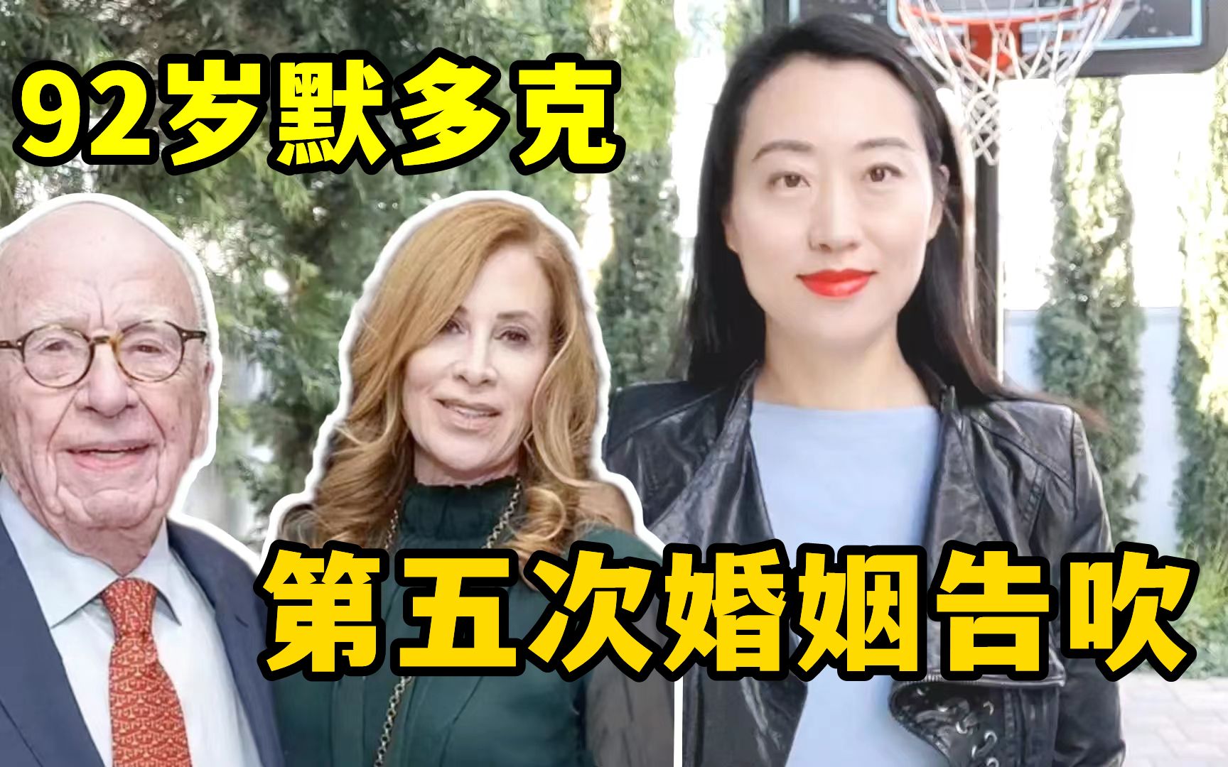 亿万富翁默多克,与小26岁未婚妻分手,历任妻子分手费令人震惊!哔哩哔哩bilibili