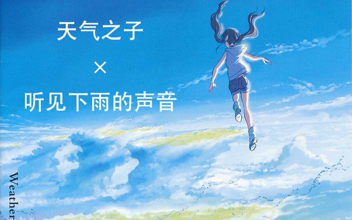 【天气之子/听见下雨的声音】就算世界从此不再放晴也无所谓,比起晴天