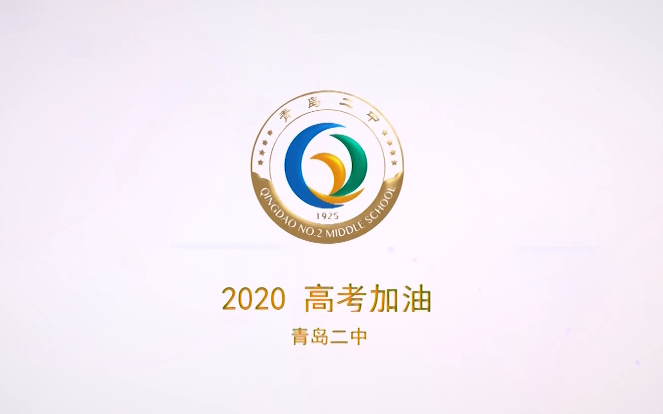 青岛二中2020高考加油哔哩哔哩bilibili