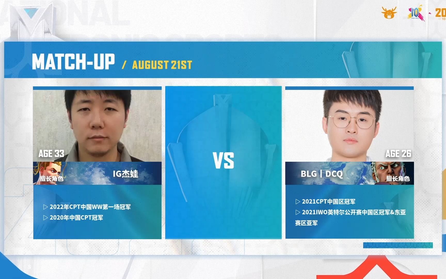 【2022NEST街头霸王V】8月21日 IG杰娃 VS BLG | DCQ 第十四场街头霸王赛事