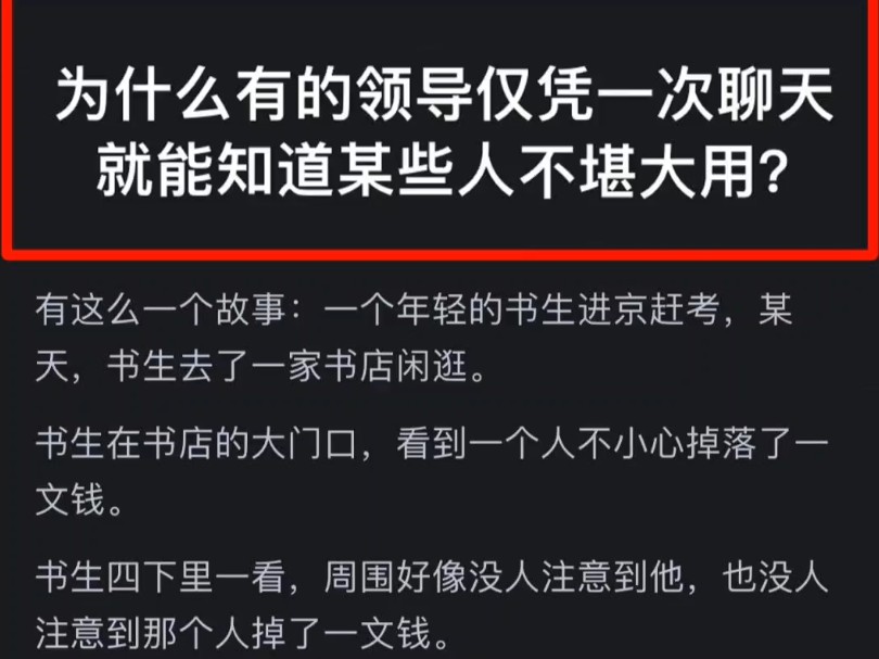 为什么有的领导仅凭一次聊天就能知道某些人不堪大用?哔哩哔哩bilibili