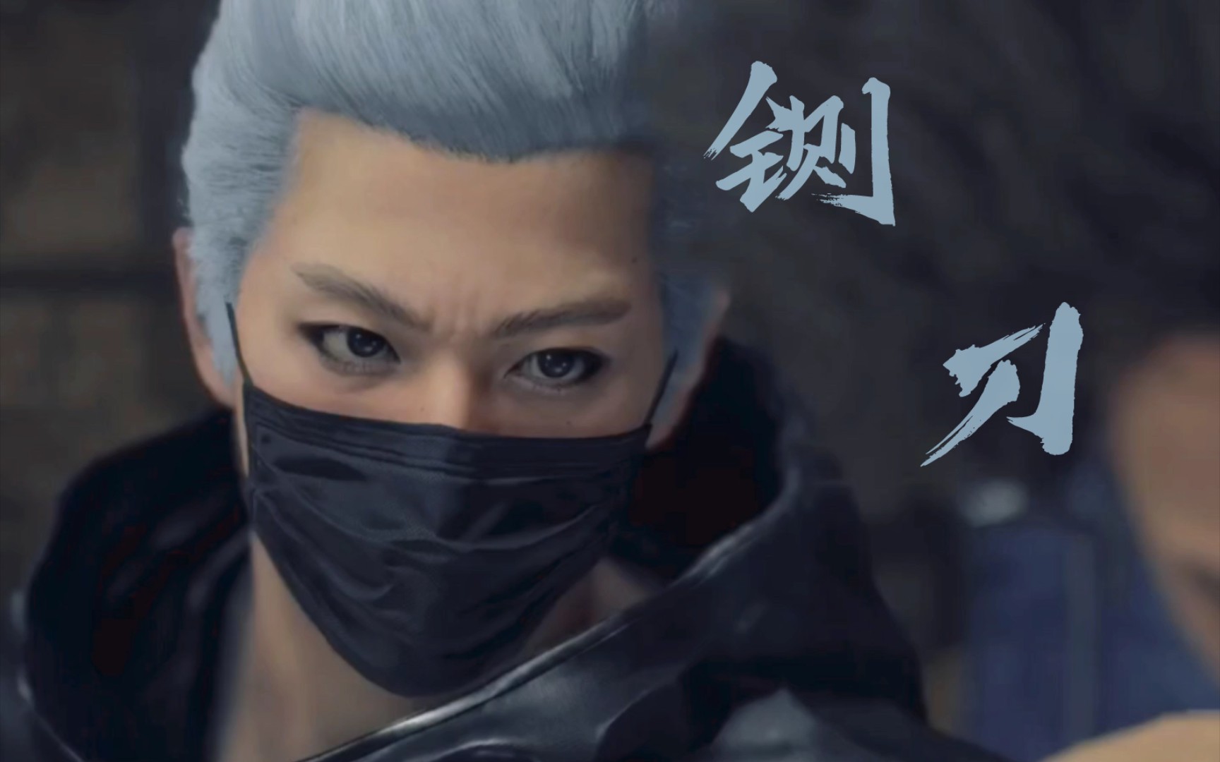 【如龙7|韩俊基】铡 刀